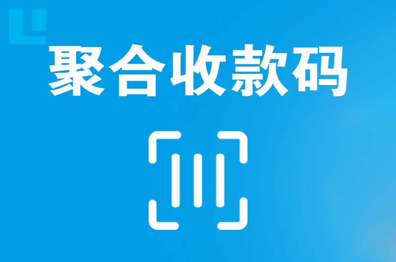 平陆拉卡拉聚合收款码